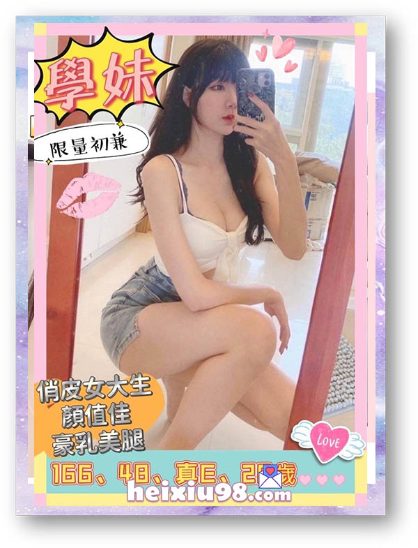 限量初次兼職學妹，真豪乳美腿顏值佳。